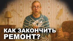 КАК ЗАКОНЧИТЬ РЕМОНТ. Пошаговый алгоритм