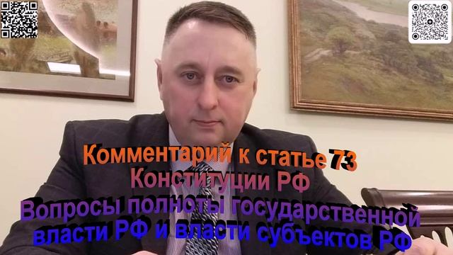 Комментарий к статье 73 Конституции РФ Вопросы полноты государственной власти
