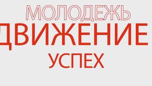 Молодежный Формат 15 07 25