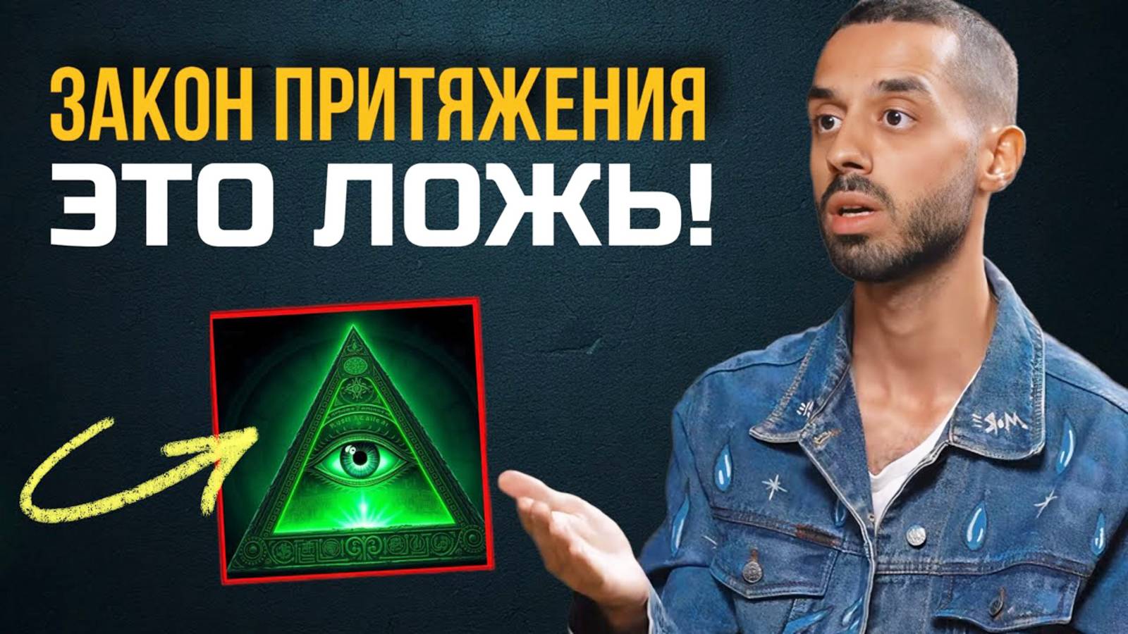 Вам Лгали! Скрытый Секрет Проявления, Который от Вас Скрывают (Реальный Закон Притяжения)