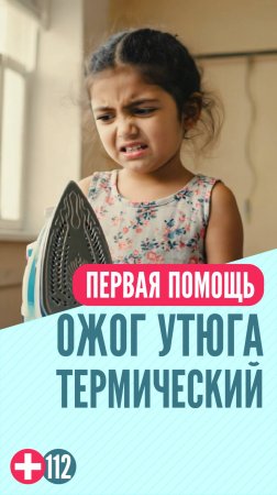 Ожог утюгом #перваяпомощь