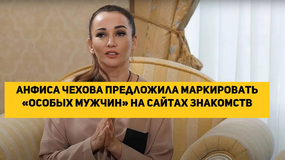 Анфиса Чехова предложила маркировать «особых мужчин» на сайтах знакомств