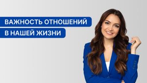 Только благодаря отношениям мы сможем прийти к счастливой жизни и безусловной любви