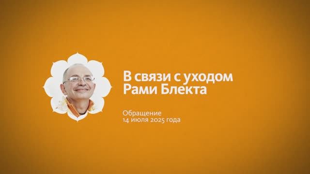 2025.07.14 - В связи с уходом Рами Блекта - Бхакти Вигьяна Госвами смотреть онлайн