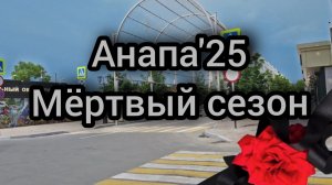 35 #АНАПА. #ПУСТЫЕ УЛИЦЫ? ЕСТЬ ЛИ ЛЮДИ? Сегодня 16-07-2025