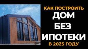 Как построить дом без ипотеки в 2025 году?