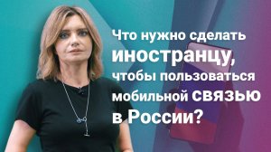 Что нужно сделать иностранцу, чтобы пользоваться мобильной связью в России?