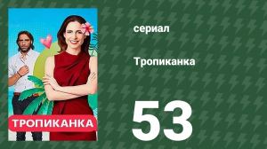 Тропиканка 53 серия (сериал, 1994)
