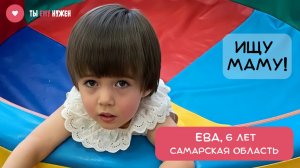 ЕВА - НАСТОЯЩАЯ ПРИНЦЕССА