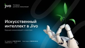Искусственный интеллект в Jivo