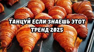 ℹ️ ❤️Танцуй если знаешь этот тренд 2025 года ❤️ Лучшее тренды Тик Ток 2025❤️