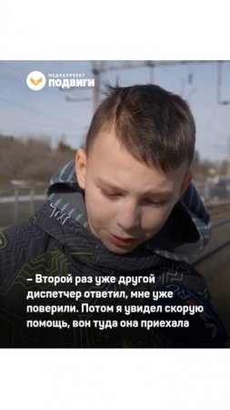 В Волгограде 11-летний ребёнок помог парню, который попал под электричку