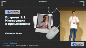 INFOSTART TEAMLEAD & CIO EVENT 2025: One-to-one встречи как инструмент управления