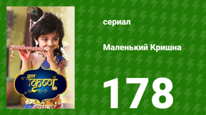 Маленький Кришна 178 серия (сериал, 2016)