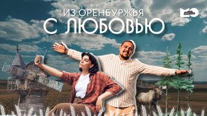 «Из Оренбуржья с любовью» | Выпуск 1