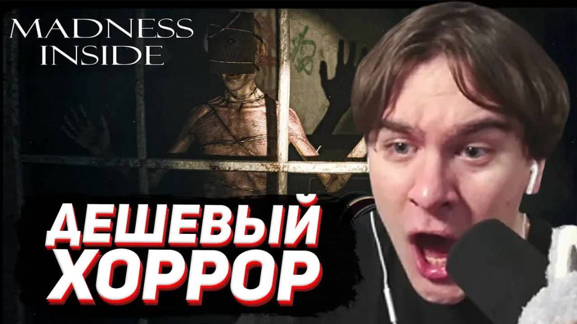 БРАТИШКИН ИГРАЕТ в РУССКИЙ ХОРРОР за 50 РУБЛЕЙ / MADNESS INSIDE