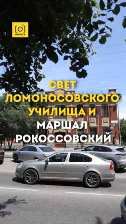 СВЕТ ЛОМОНОСОВСКОГО УЧИЛИЩА И МАРШАЛ РОКОССОВСКИЙ