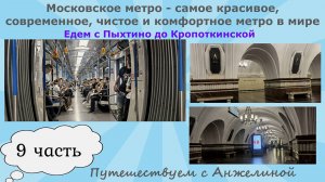 Московское метро-самое красивое,современное,чистое,комфортное метро в мире.С Пыхтино до Кропоткинск