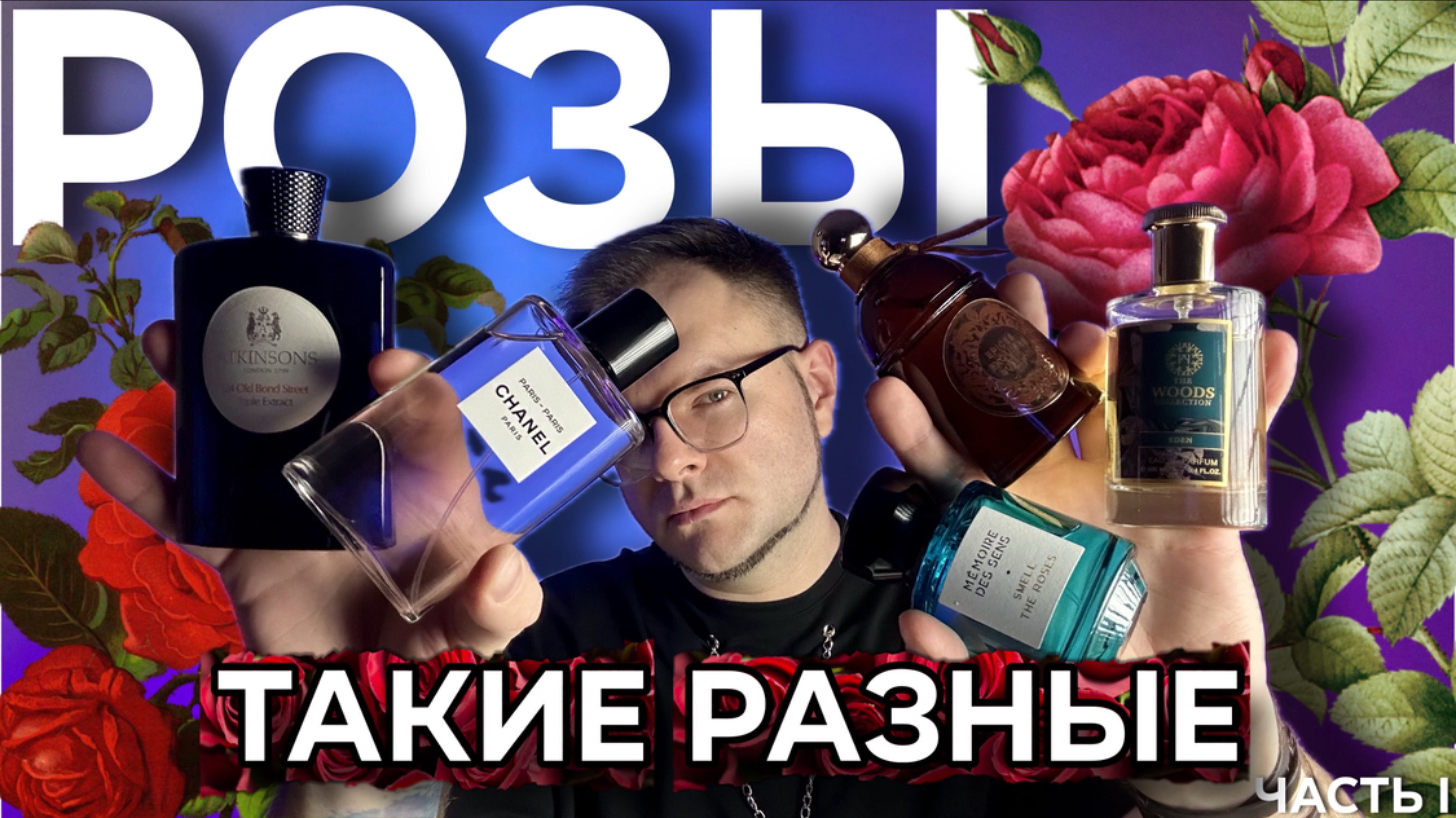 ЛЮБИМЫЕ РОЗЫ В ПАРФЮМЕРИИ 🌹 ПЯТЬ ПОНЯТНЫХ АРОМАТОВ ДЛЯ ВСЕХ! ЧАСТЬ 1