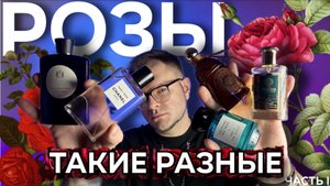 ЛЮБИМЫЕ РОЗЫ В ПАРФЮМЕРИИ 🌹 ПЯТЬ ПОНЯТНЫХ АРОМАТОВ ДЛЯ ВСЕХ! ЧАСТЬ 1