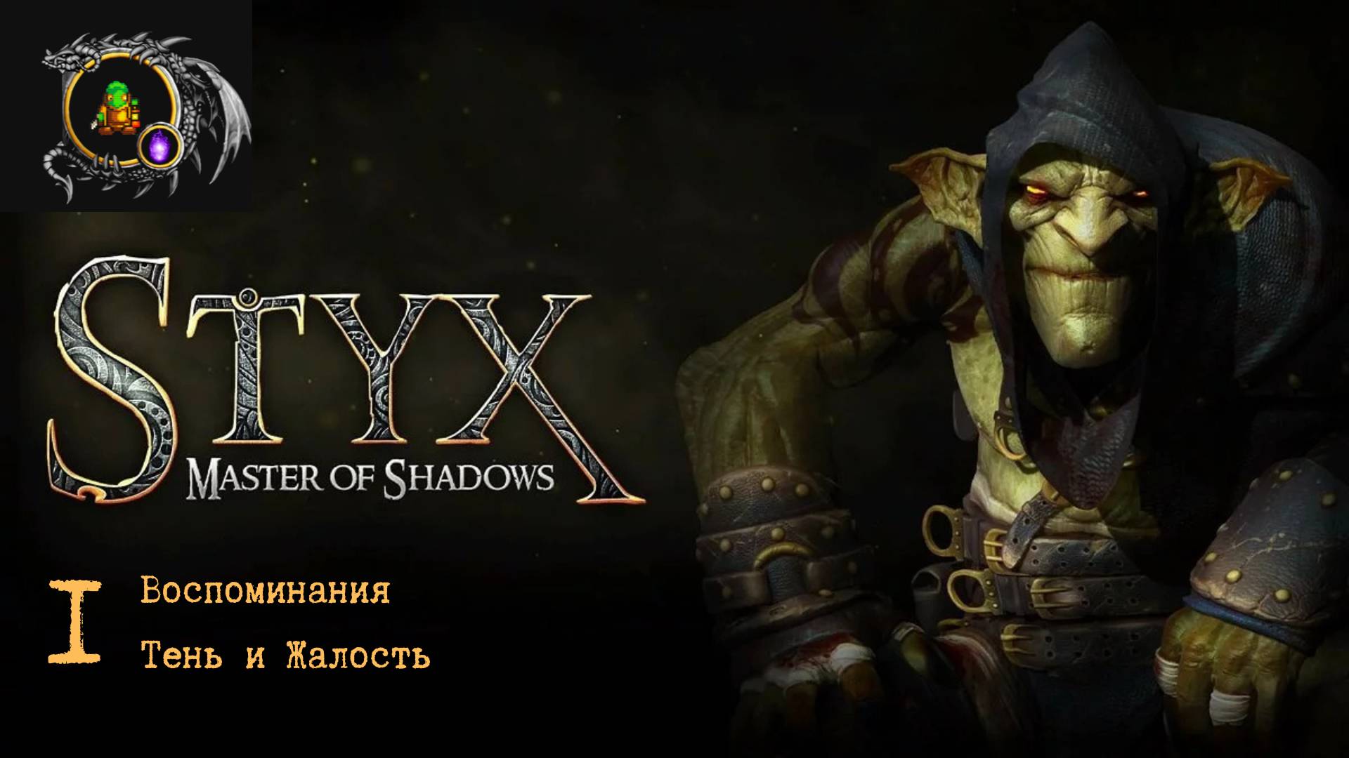 Полное прохождение Styx: Master of Shadows без комментариев — Часть 1:Воспоминания. Тень и жалость