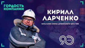 «В нашем дробильном цехе я реализовал все мечты» — Кирилл Ларченко.