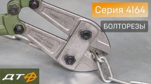 Болторезы «Дело Техники» (серия 4164)