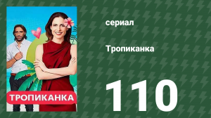 Тропиканка 110 серия (сериал, 1994)