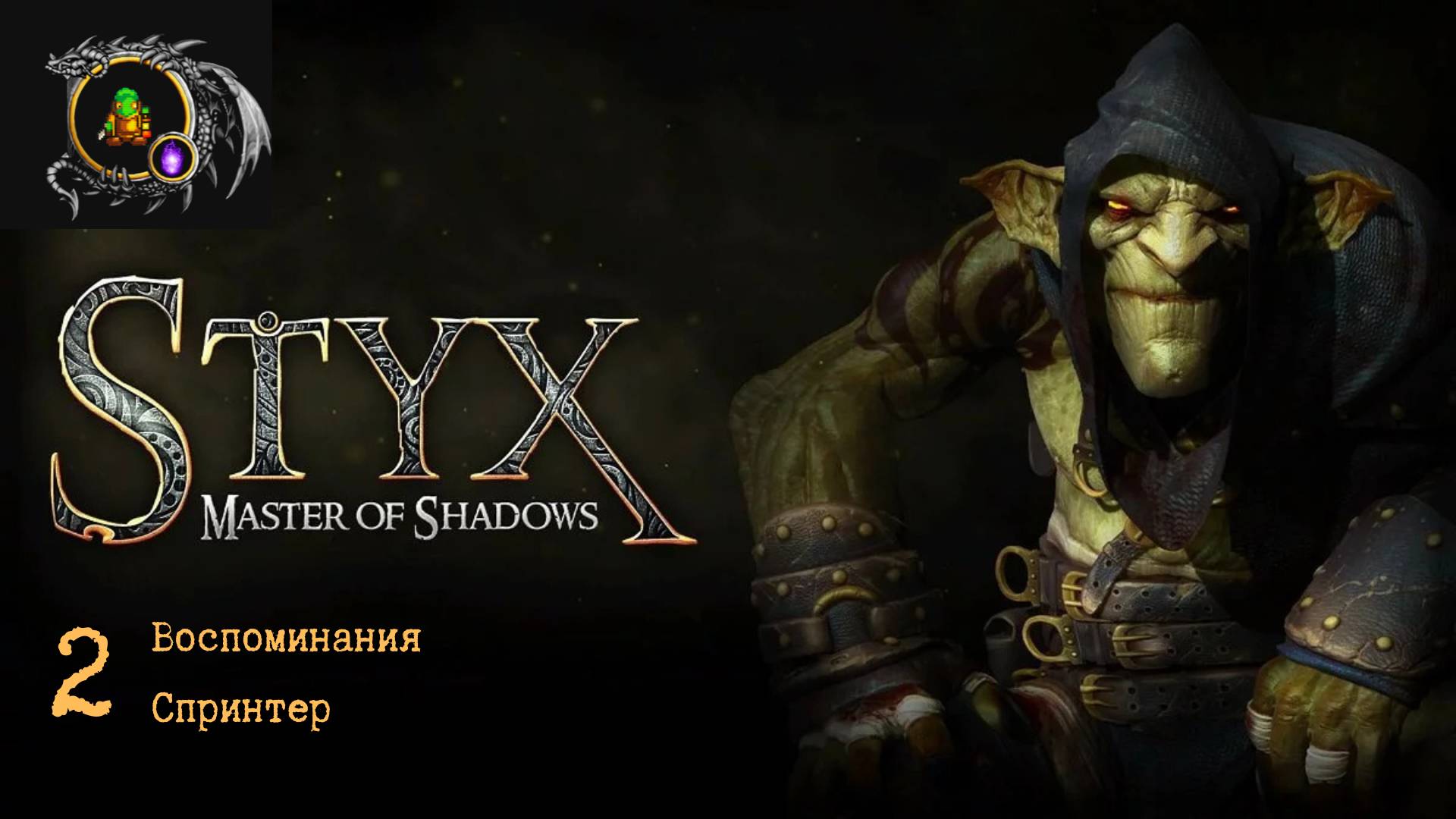 Полное прохождение Styx: Master of Shadows без комментариев — Часть 2: Воспоминания. Спринтер