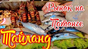 ТАЙЛАНД РЫНОК НА ПАТОНГЕ🏝 Прогулка по улицам ТАЙЛАНДА