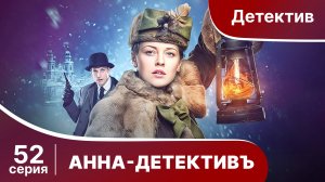 АННА - ДЕТЕКТИВЪ.  Cерия 52.  Сезон 1. Детективный сериал. StarMedia