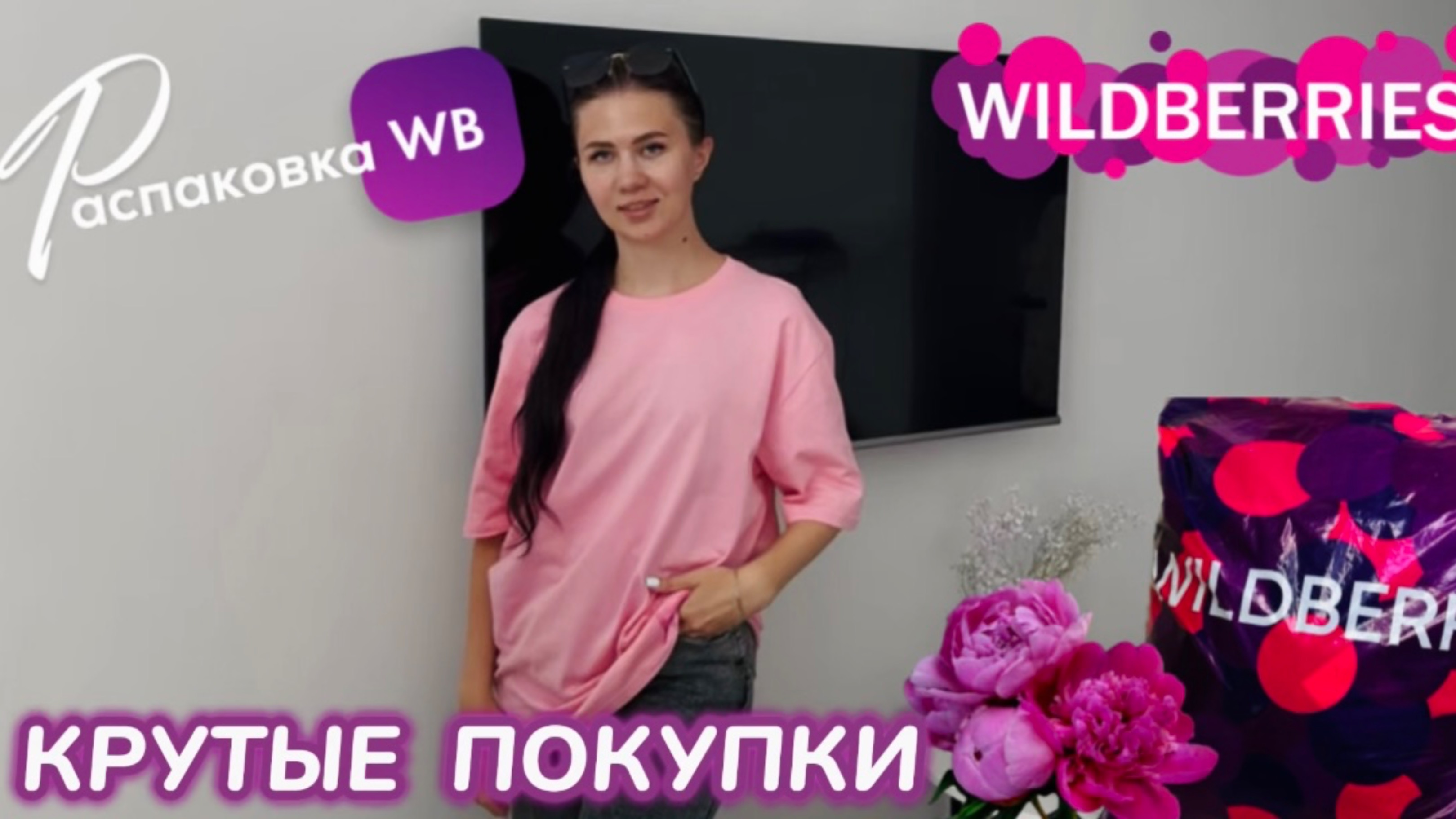 ЗАКАЗАЛА НА WILDBERRIES 🔥 КРУТЫЕ ПОКУПКИ НА ЛЕТО! 🌸 СУПЕР ТОВАРЫ!РАСПАКОВКА WB 🛍️ 