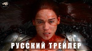 Трейлер - Рыжая Соня 2025 «В кино с 31 июля» (Русский трейлер)