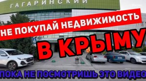 "Не покупай недвижимость в Крыму, пока не посмотрел это видео! Важные советы и опасности"