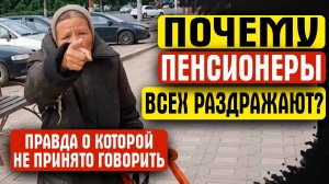 ПОЧЕМУ ПЕНСИОНЕРЫ ВСЕХ РАЗДРАЖАЮТ?