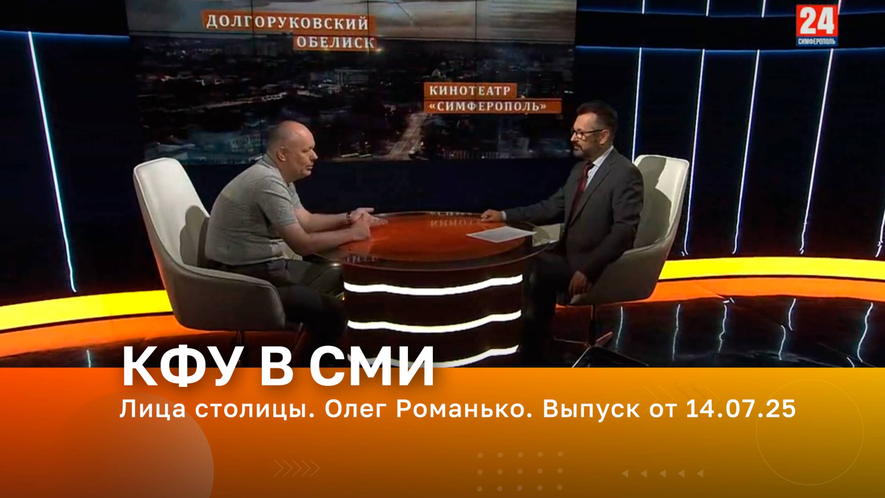 Лица столицы. Олег Романько. Выпуск от 14.07.25