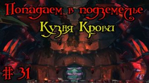 Где вход или как попасть в подземелье #31 - Кузня Крови(The Blood Furnace)