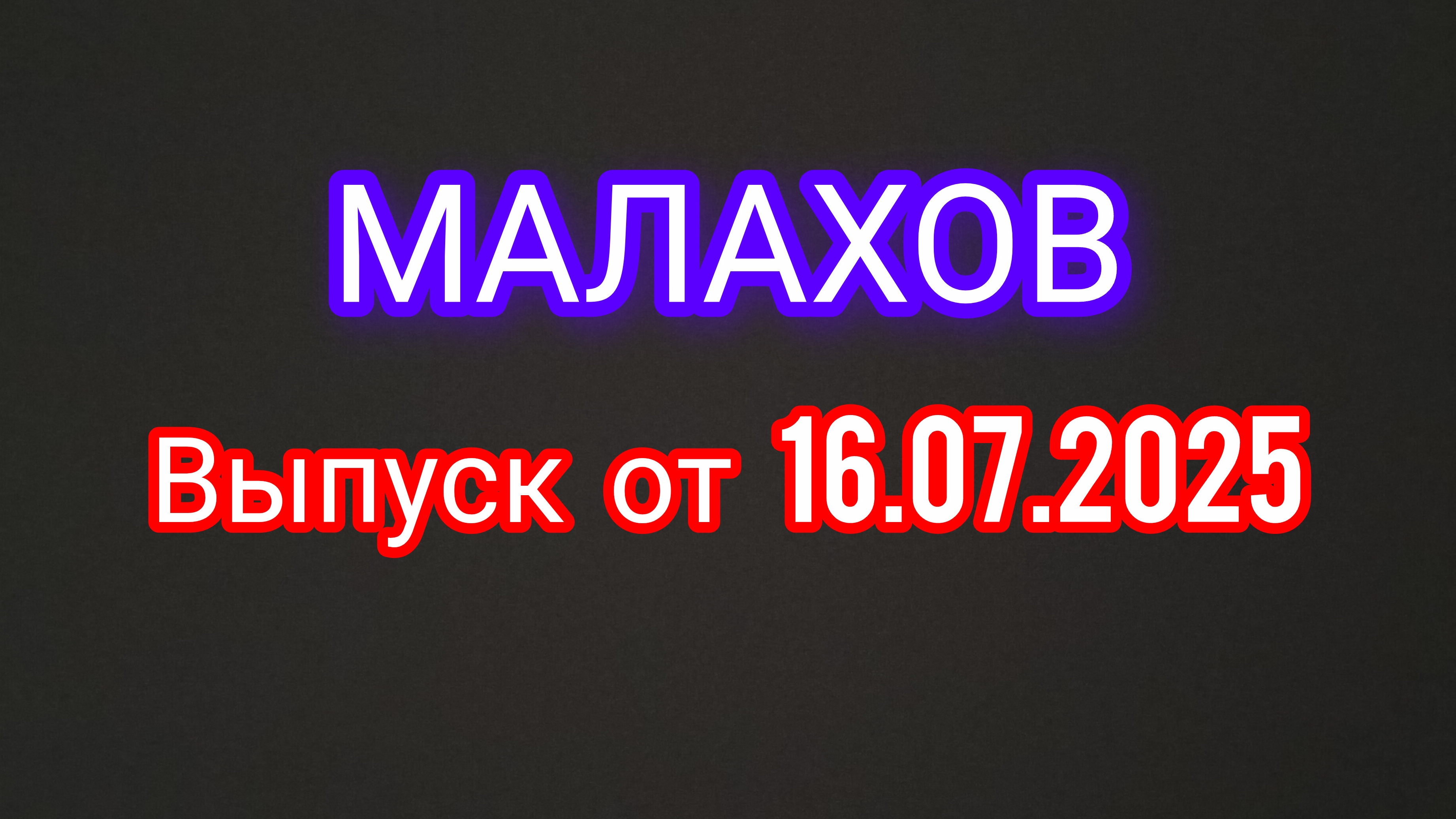 Малахов. Выпуск от 16.07.2025