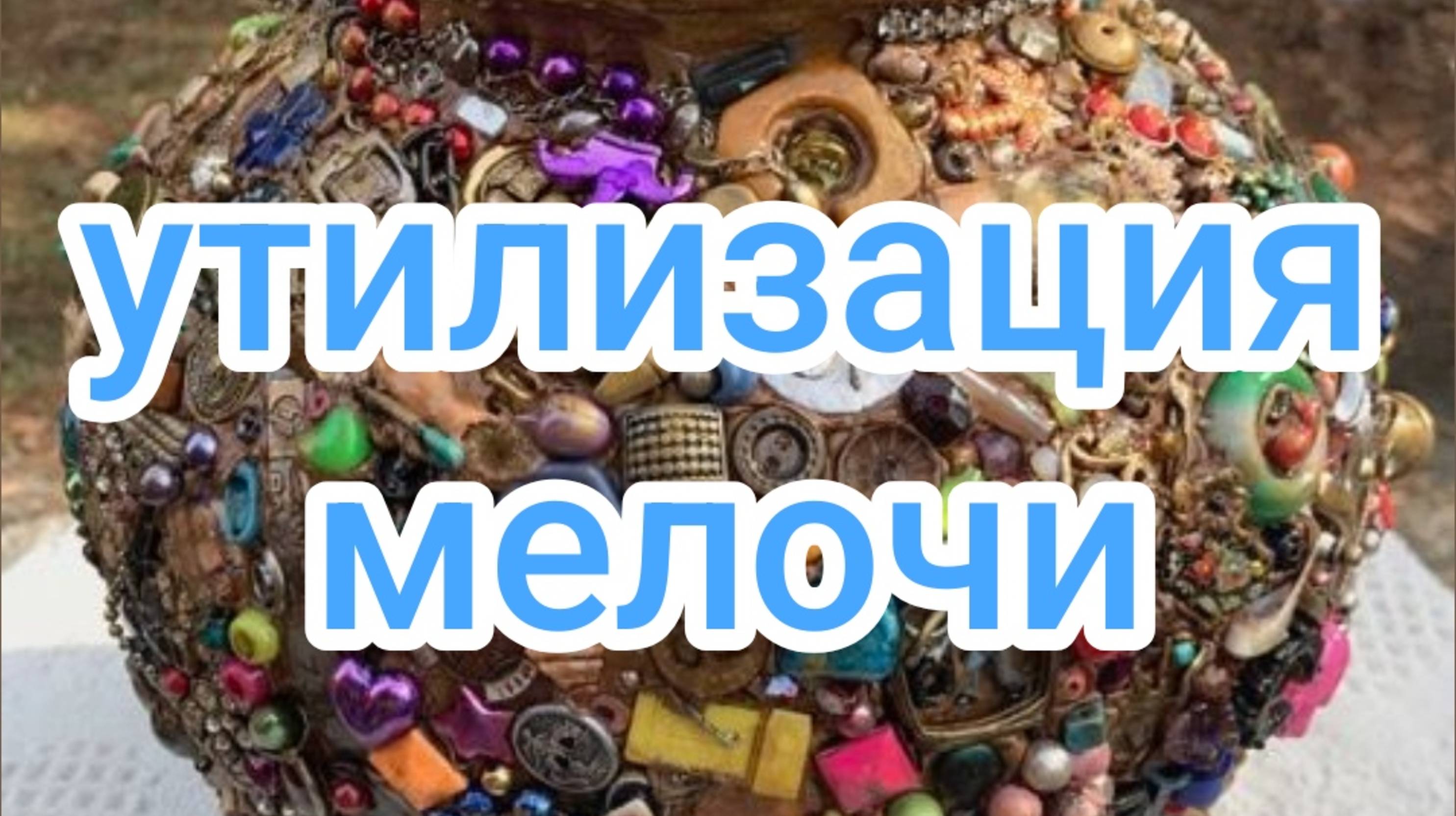 Утилизация мелочи