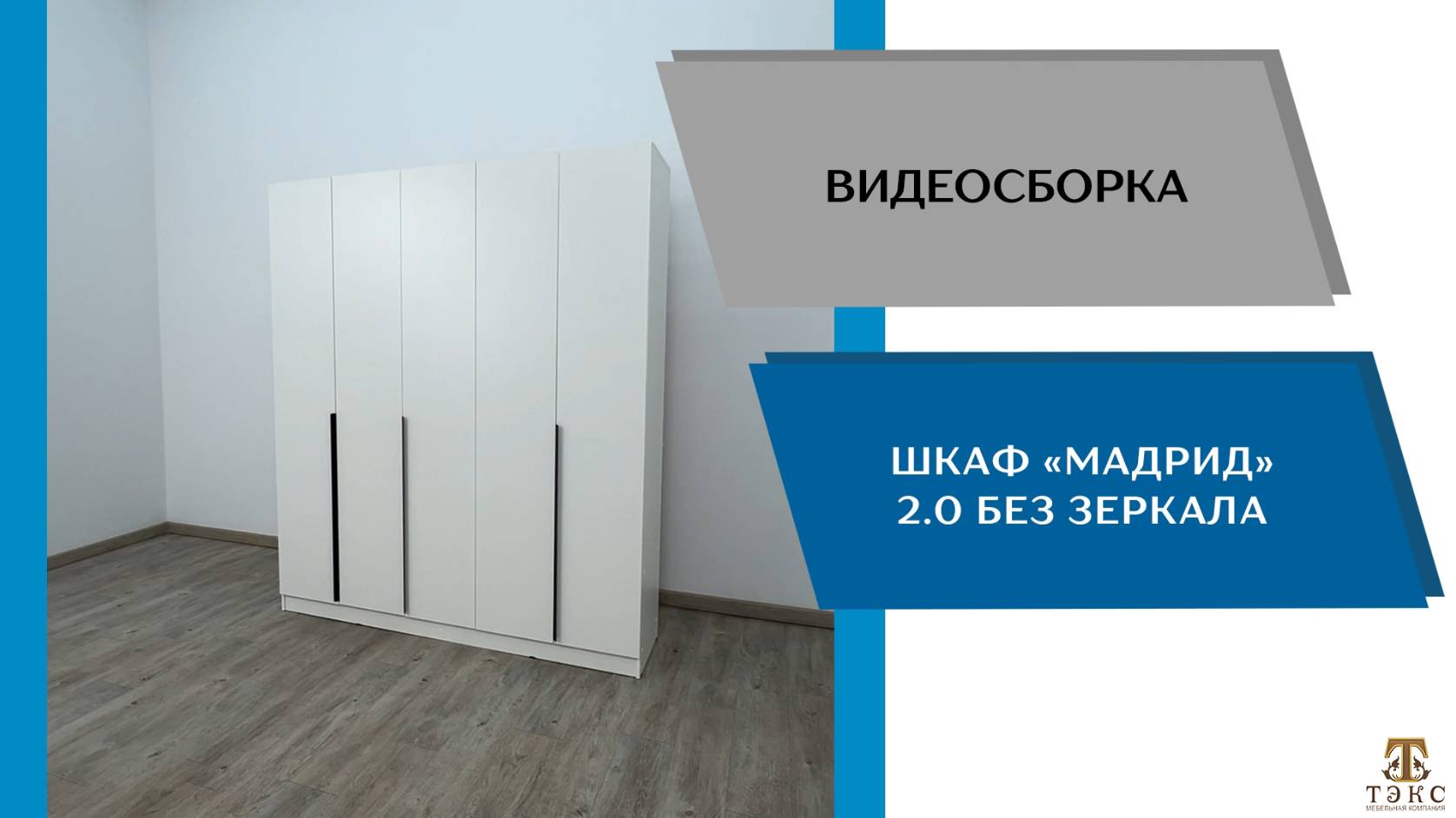 ТЭКС Видео сборка. Шкаф Мадрид (2,0) без зеркала.