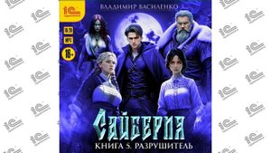 Сайберия. Книга 5. Разрушитель ( Владимир Василенко). Читает Александр Некряч (демо)