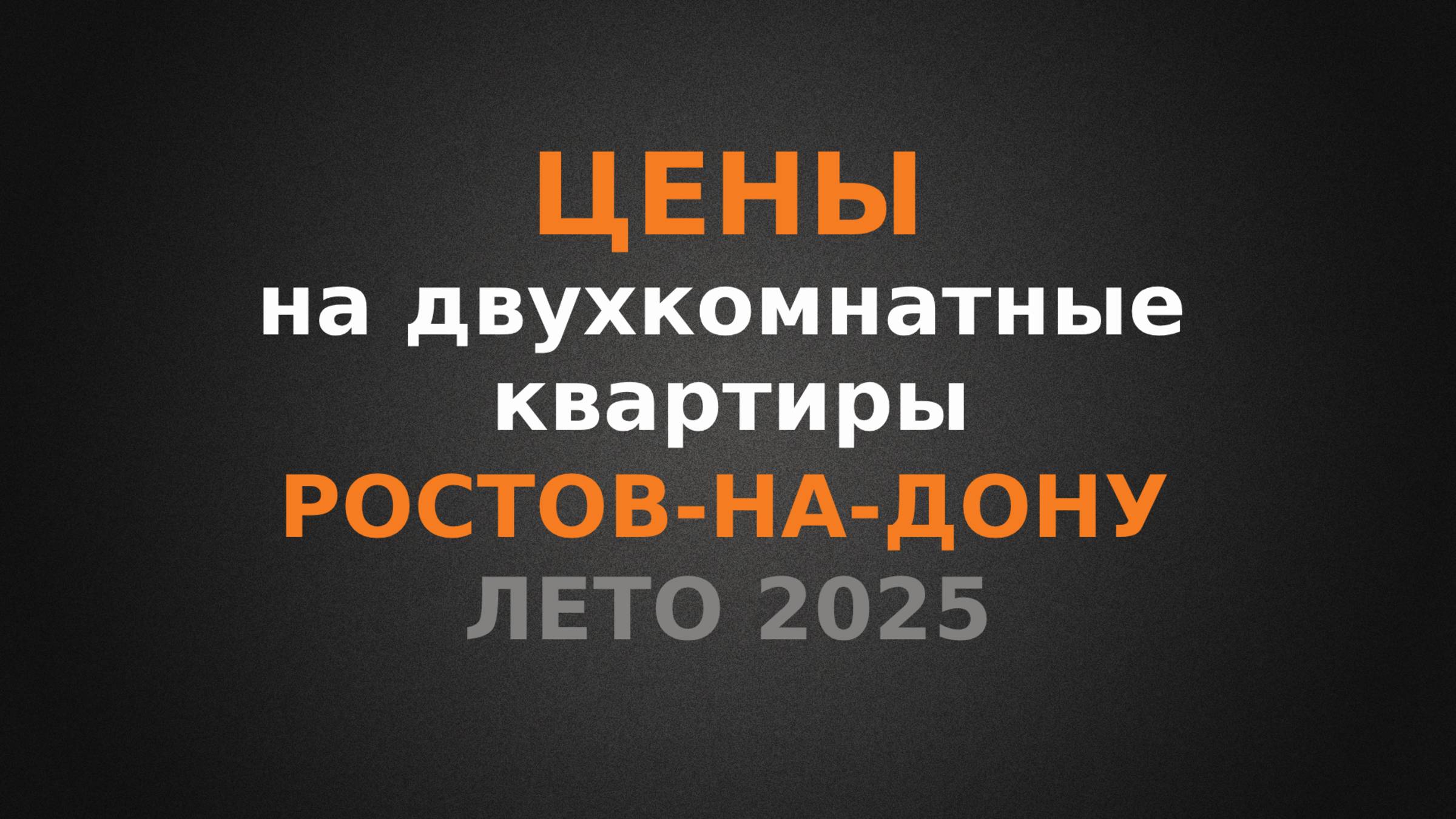 Цена на двухкомнатные в Ростове-на-Дону, лето 2025