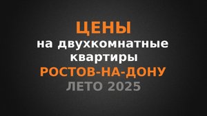 Цена на двухкомнатные в Ростове-на-Дону, лето 2025