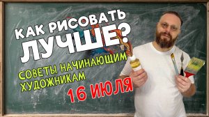 КАК УЛУЧШИТЬ СВОЙ РИСУНОК? СОВЕТЫ НАЧИНАЮЩИМ ХУДОЖНИКАМ!  ОБРАТНАЯ СВЯЗЬ С ПЕДАГОГОМ! 16 июля 2025