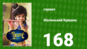 Маленький Кришна 168 серия (сериал, 2016)