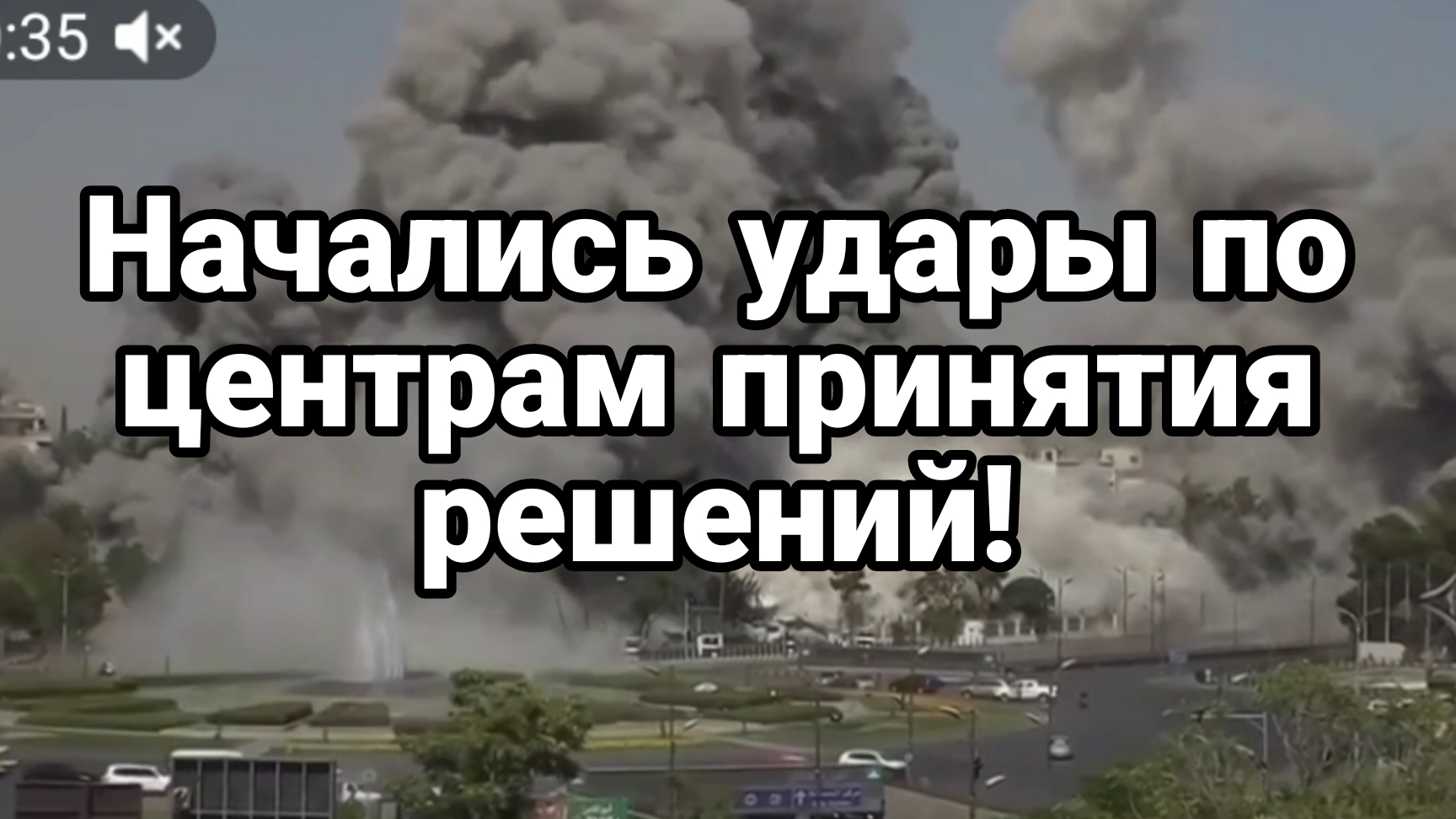 НАЧАЛИСЬ УДАРЫ ПО ЦЕНТРАМ ПРИНЯТИЯ РЕШЕНИЙ
