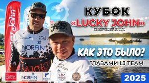 КУБОК LUCKY JOHN 2025 - МЫ ВЫСТУПАЛИ, КАК МОГЛИ!