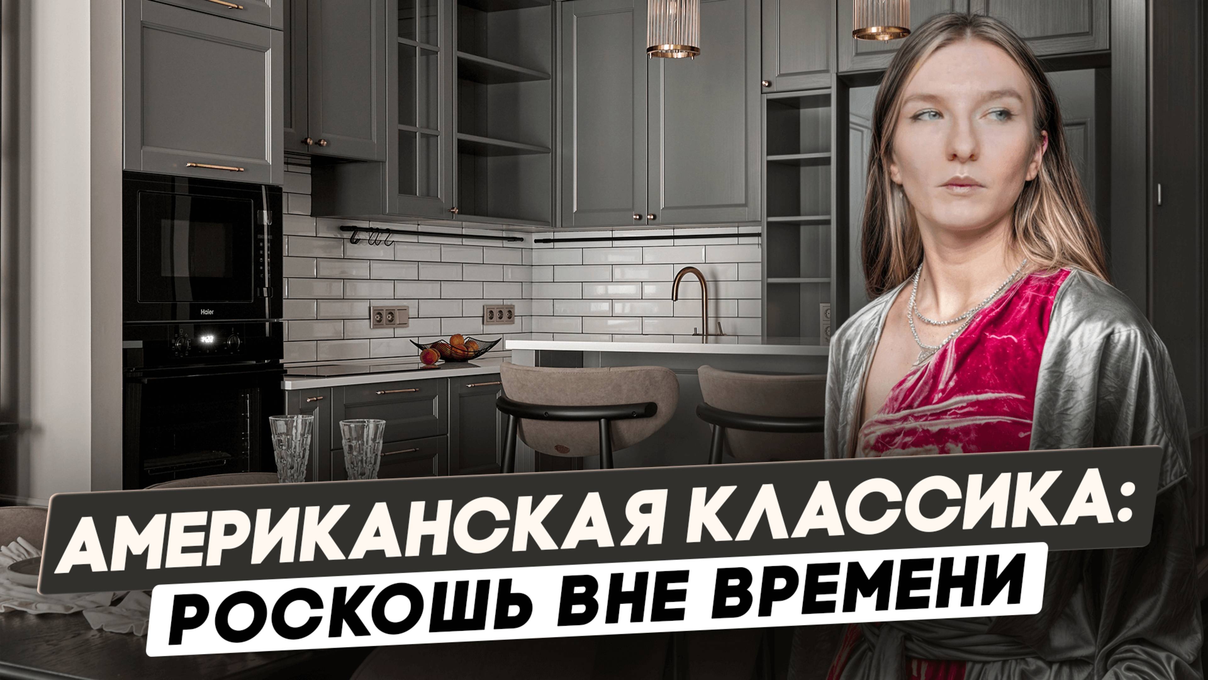 Обзор квартиры 90 м² в СПб: Американская классика. Рум тур от студии дизайна интерьера IAMDES