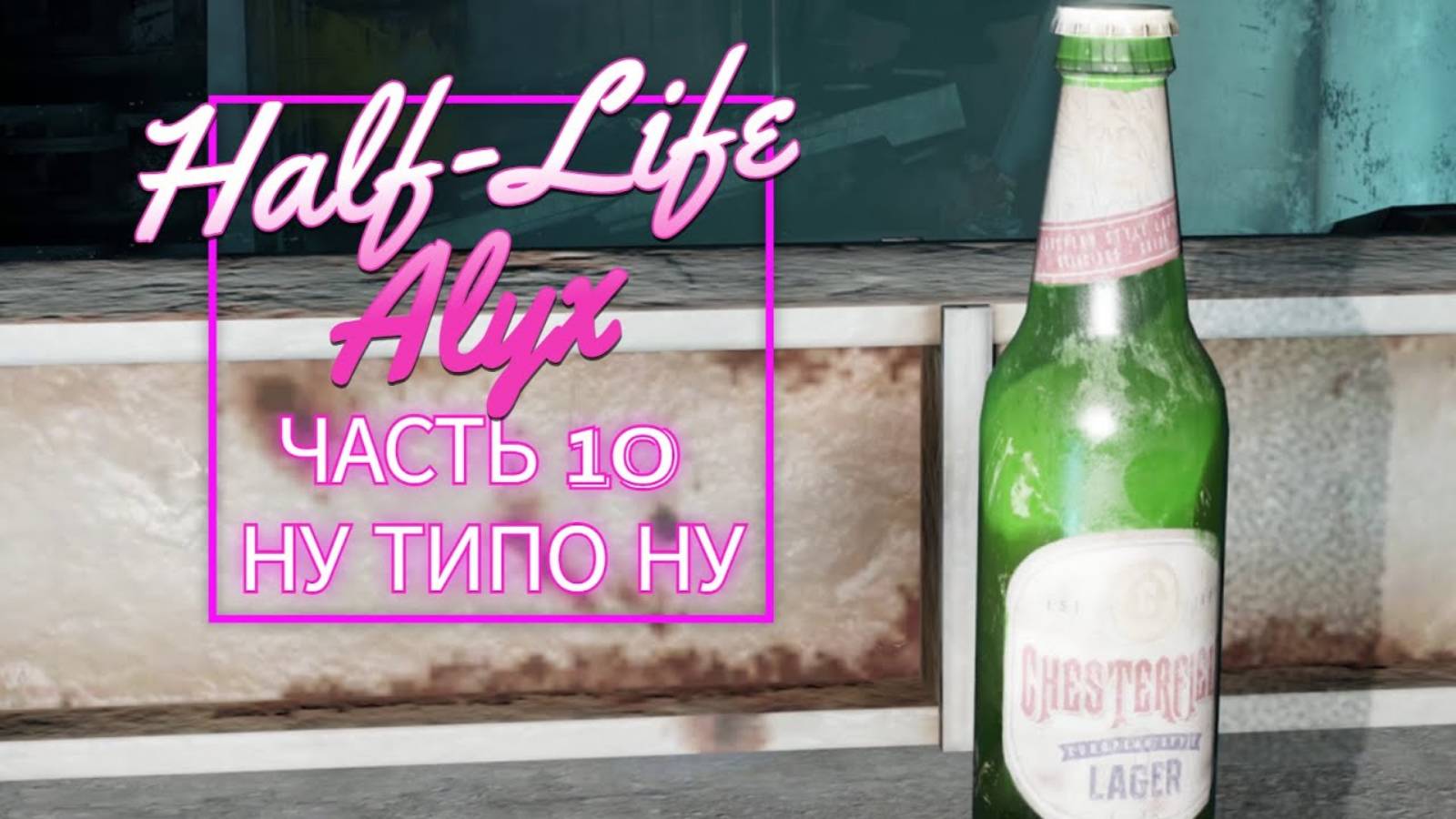 Half-Life Alyx часть 10 НУ ТИПИ НУ