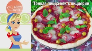 🍕 ТОНКАЯ ПИЦЦА КАК В ПИЦЦЕРИИ — хрустящая основа!